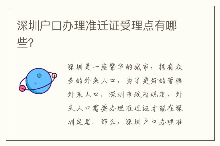 深圳戶口辦理準(zhǔn)遷證受理點(diǎn)有哪些？