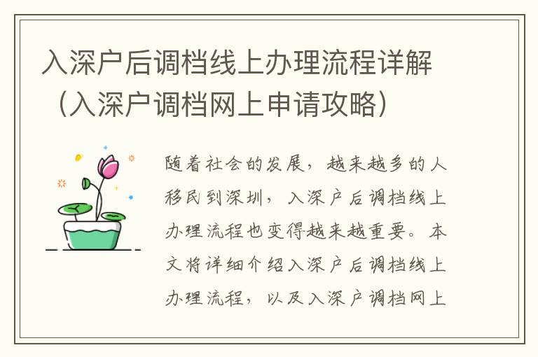 入深戶后調(diào)檔線上辦理流程詳解（入深戶調(diào)檔網(wǎng)上申請(qǐng)攻略）