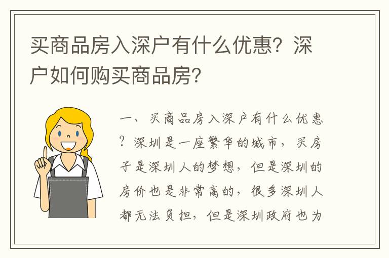 買商品房入深戶有什么優(yōu)惠？深戶如何購買商品房？