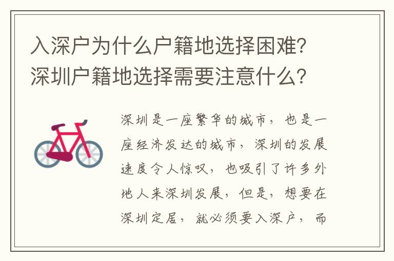 入深戶為什么戶籍地選擇困難？深圳戶籍地選擇需要注意什么？
