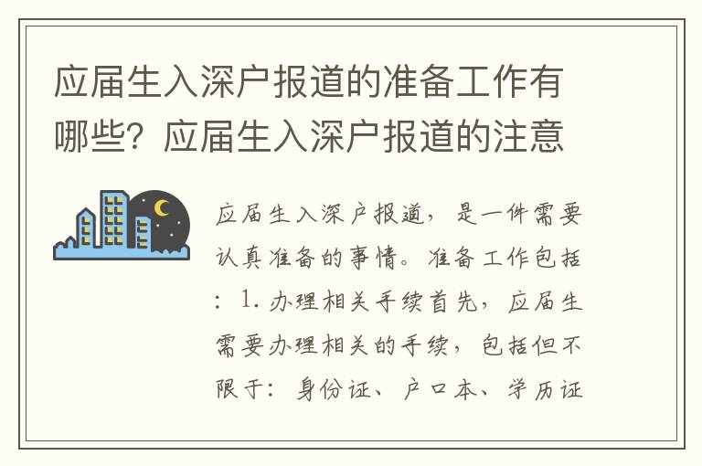 應(yīng)屆生入深戶報道的準(zhǔn)備工作有哪些？應(yīng)屆生入深戶報道的注意事項有哪些？
