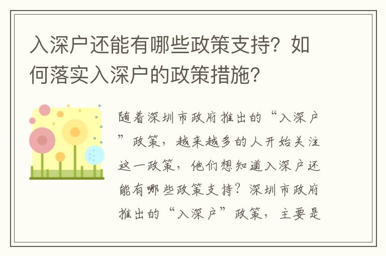 入深戶還能有哪些政策支持？如何落實(shí)入深戶的政策措施？