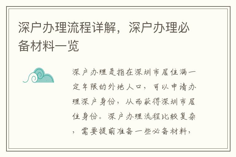 深戶辦理流程詳解，深戶辦理必備材料一覽
