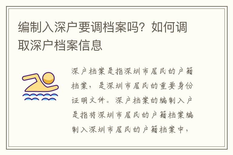 編制入深戶要調(diào)檔案嗎？如何調(diào)取深戶檔案信息