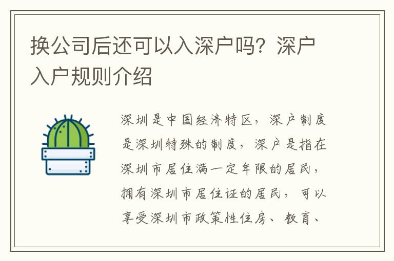 換公司后還可以入深戶嗎？深戶入戶規(guī)則介紹
