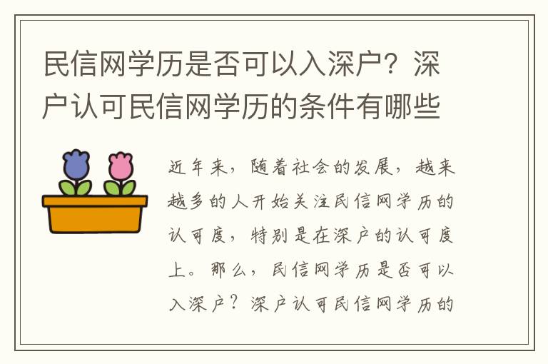 民信網學歷是否可以入深戶？深戶認可民信網學歷的條件有哪些？