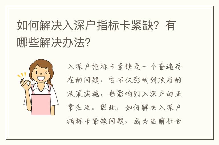 如何解決入深戶指標卡緊缺？有哪些解決辦法？