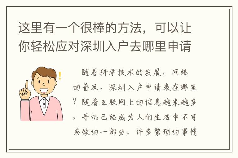 這里有一個很棒的方法，可以讓你輕松應(yīng)對深圳入戶去哪里申請表！