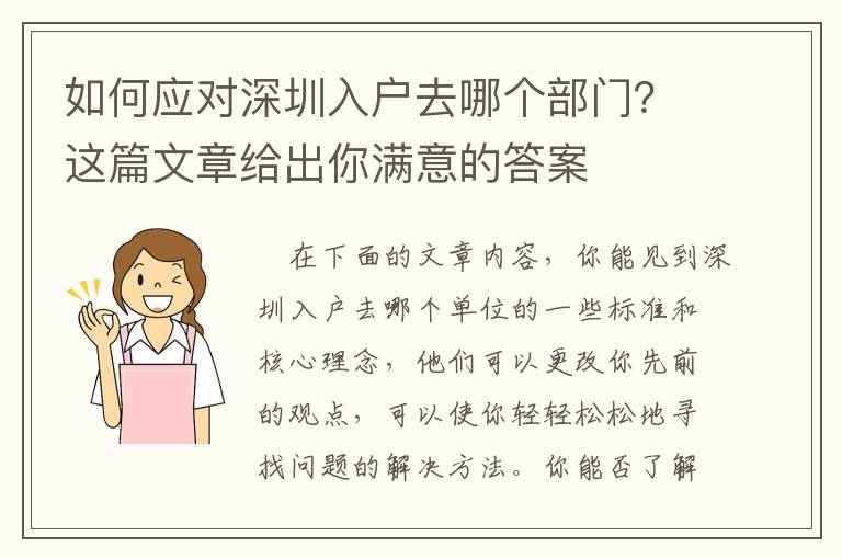 如何應對深圳入戶去哪個部門？這篇文章給出你滿意的答案