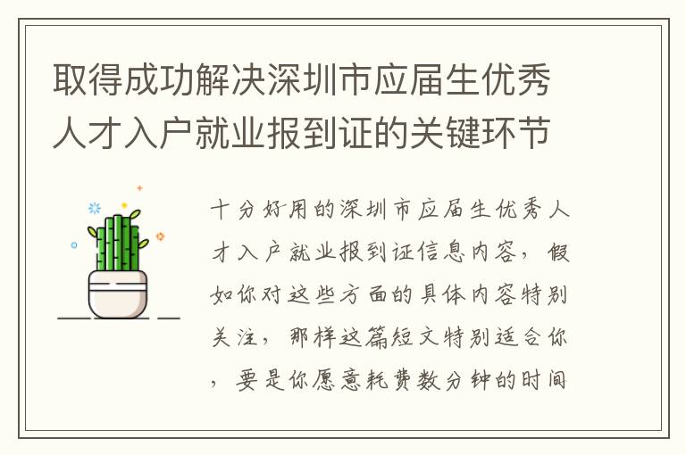 取得成功解決深圳市應(yīng)屆生優(yōu)秀人才入戶就業(yè)報(bào)到證的關(guān)鍵環(huán)節(jié)