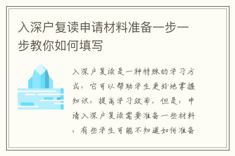入深戶復(fù)讀申請材料準(zhǔn)備一步一步教你如何填寫
