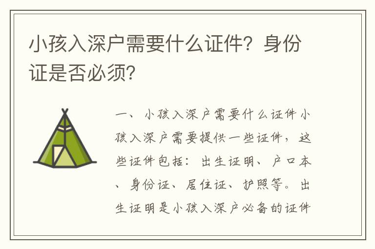 小孩入深戶(hù)需要什么證件？身份證是否必須？