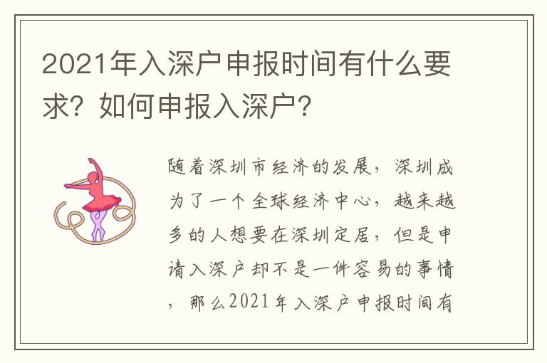 2021年入深戶申報時間有什么要求？如何申報入深戶？