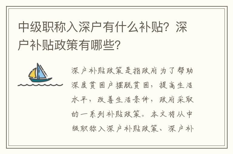 中級職稱入深戶有什么補貼？深戶補貼政策有哪些？