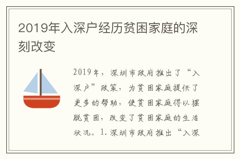 2019年入深戶經(jīng)歷貧困家庭的深刻改變