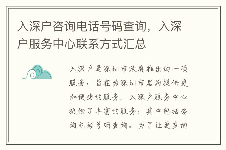 入深戶咨詢電話號碼查詢，入深戶服務中心聯(lián)系方式匯總