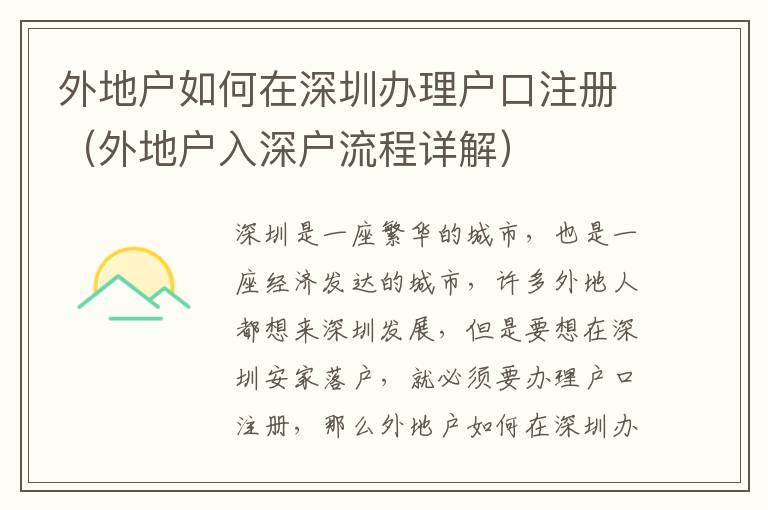 外地戶如何在深圳辦理戶口注冊(cè)（外地戶入深戶流程詳解）
