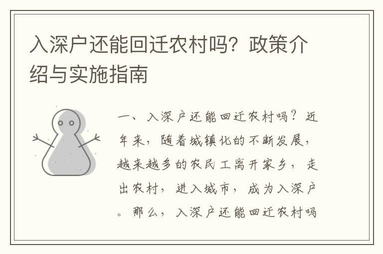 入深戶還能回遷農(nóng)村嗎？政策介紹與實施指南