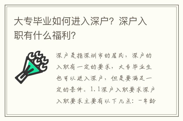 大專畢業(yè)如何進(jìn)入深戶？深戶入職有什么福利？