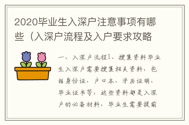 2020畢業(yè)生入深戶注意事項有哪些（入深戶流程及入戶要求攻略）