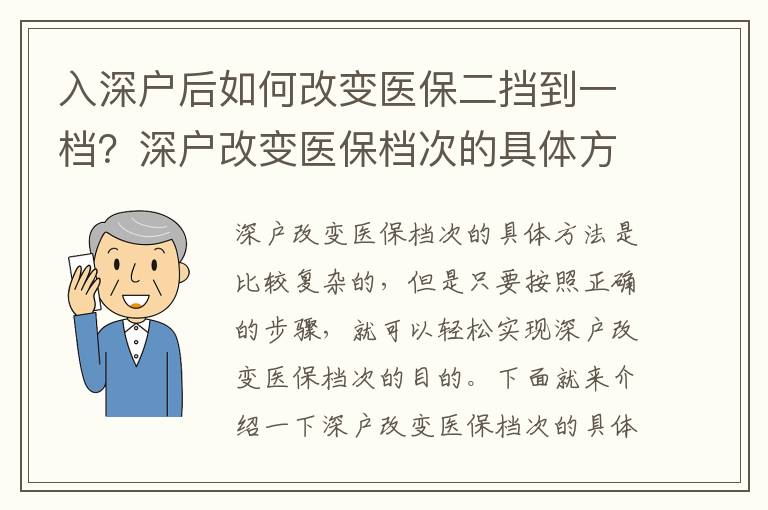 入深戶后如何改變醫保二擋到一檔？深戶改變醫保檔次的具體方法