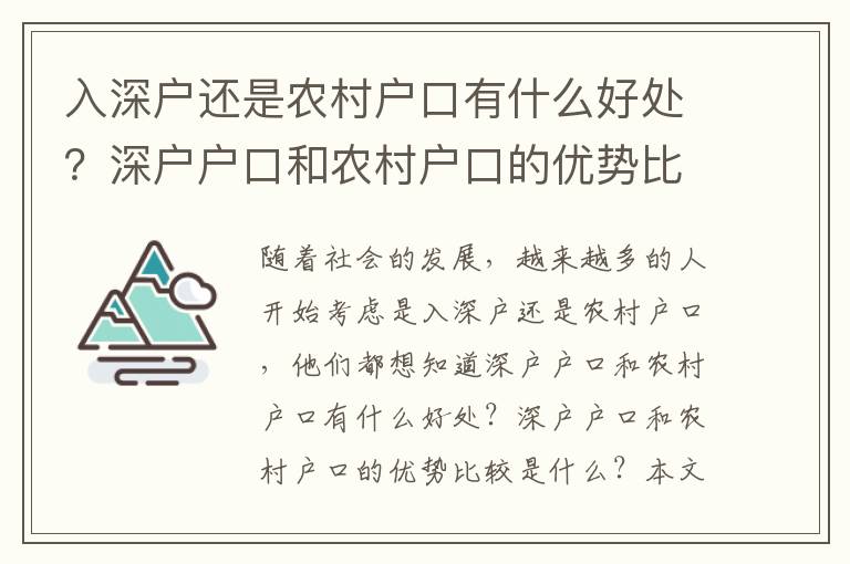 入深戶還是農(nóng)村戶口有什么好處？深戶戶口和農(nóng)村戶口的優(yōu)勢比較