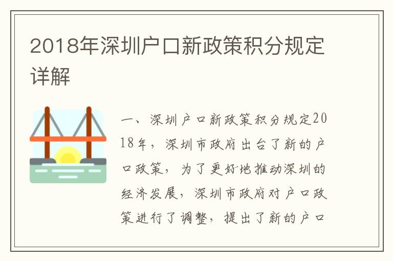 2018年深圳戶口新政策積分規(guī)定詳解