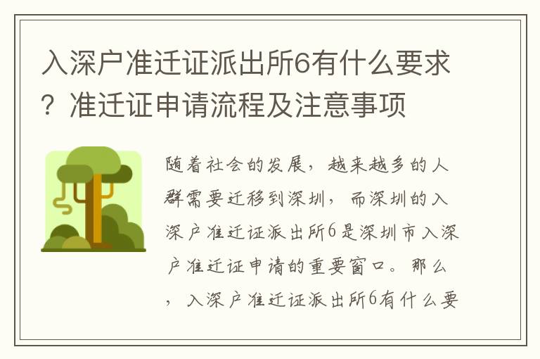 入深戶準(zhǔn)遷證派出所6有什么要求？準(zhǔn)遷證申請流程及注意事項