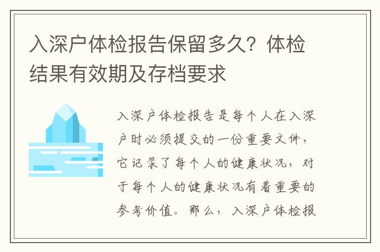 入深戶體檢報告保留多久？體檢結果有效期及存檔要求
