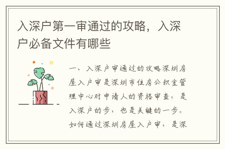 入深戶第一審?fù)ㄟ^的攻略，入深戶必備文件有哪些