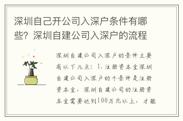 深圳自己開公司入深戶條件有哪些？深圳自建公司入深戶的流程是怎樣的？