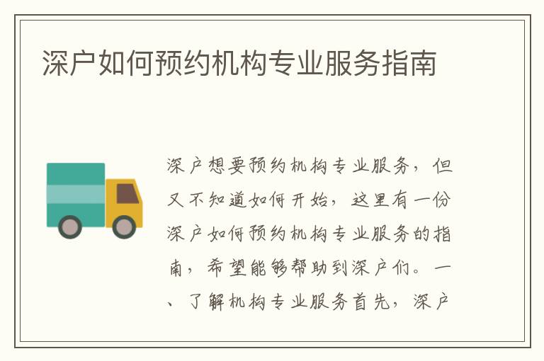 深戶如何預(yù)約機(jī)構(gòu)專業(yè)服務(wù)指南