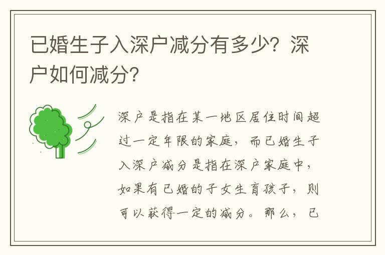 已婚生子入深戶減分有多少？深戶如何減分？