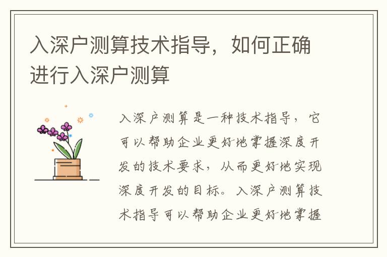 入深戶測算技術指導，如何正確進行入深戶測算