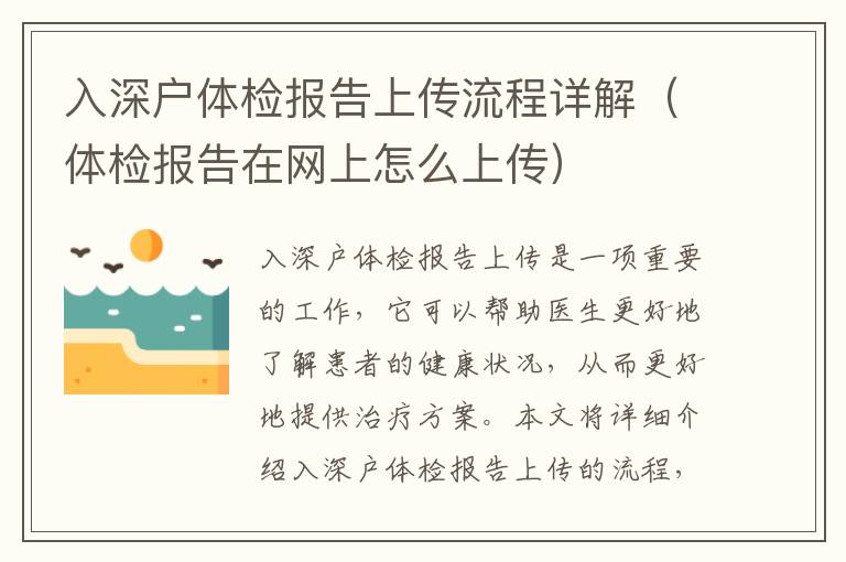 入深戶體檢報(bào)告上傳流程詳解（體檢報(bào)告在網(wǎng)上怎么上傳）