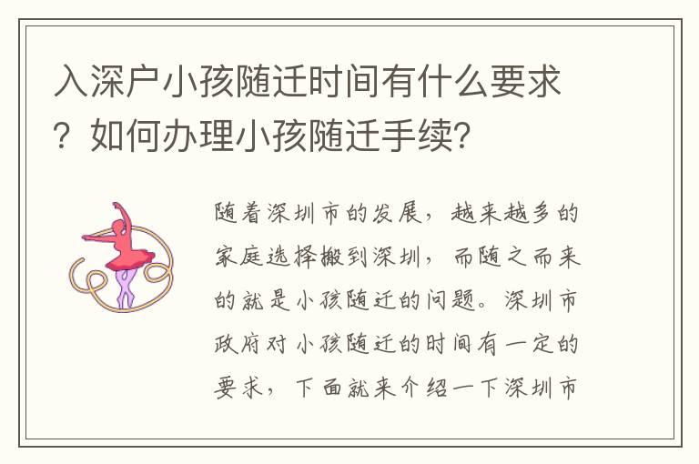 入深戶小孩隨遷時間有什么要求？如何辦理小孩隨遷手續？