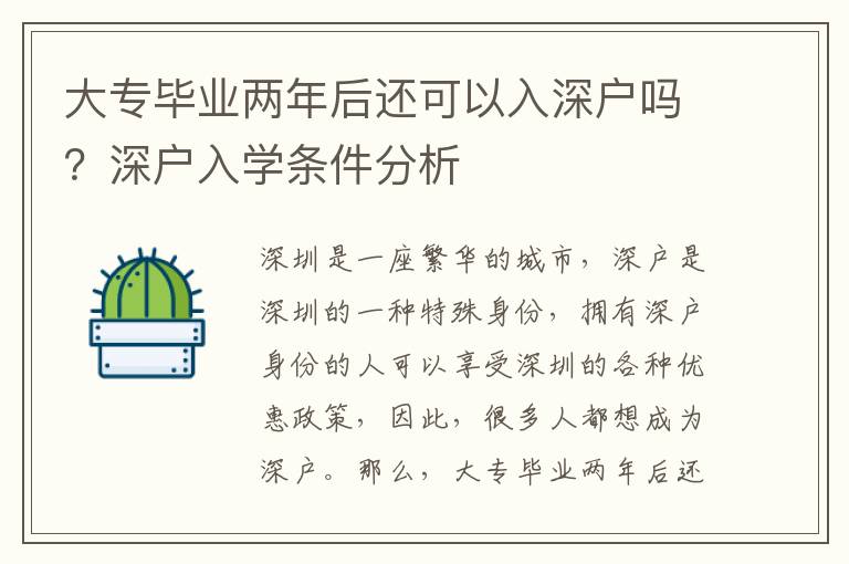 大專畢業兩年后還可以入深戶嗎？深戶入學條件分析