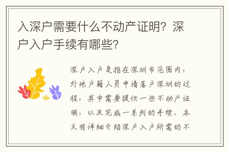 入深戶需要什么不動產證明？深戶入戶手續有哪些？