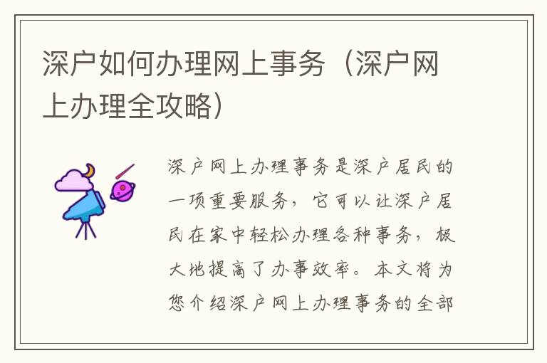 深戶如何辦理網(wǎng)上事務(wù)（深戶網(wǎng)上辦理全攻略）