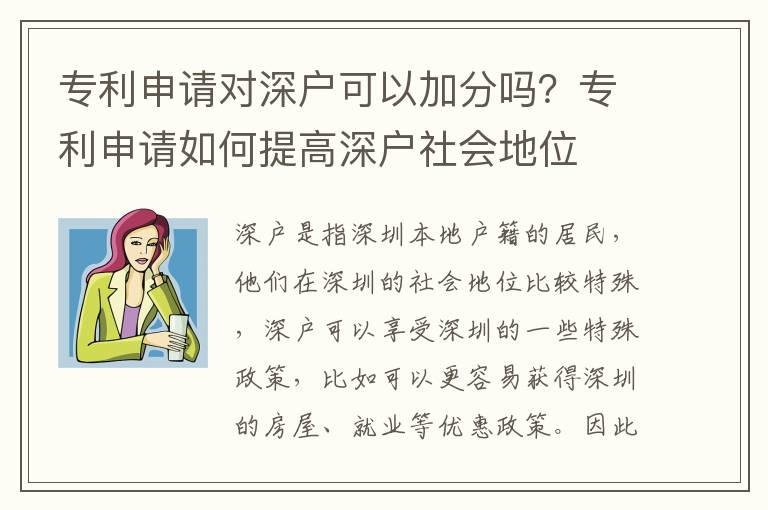 專利申請(qǐng)對(duì)深戶可以加分嗎？專利申請(qǐng)如何提高深戶社會(huì)地位