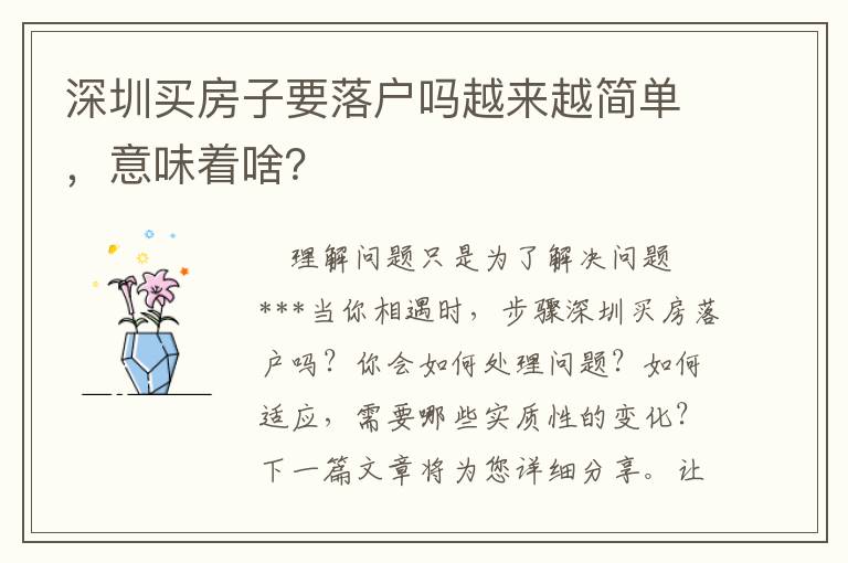 深圳買房子要落戶嗎越來越簡(jiǎn)單，意味著啥？