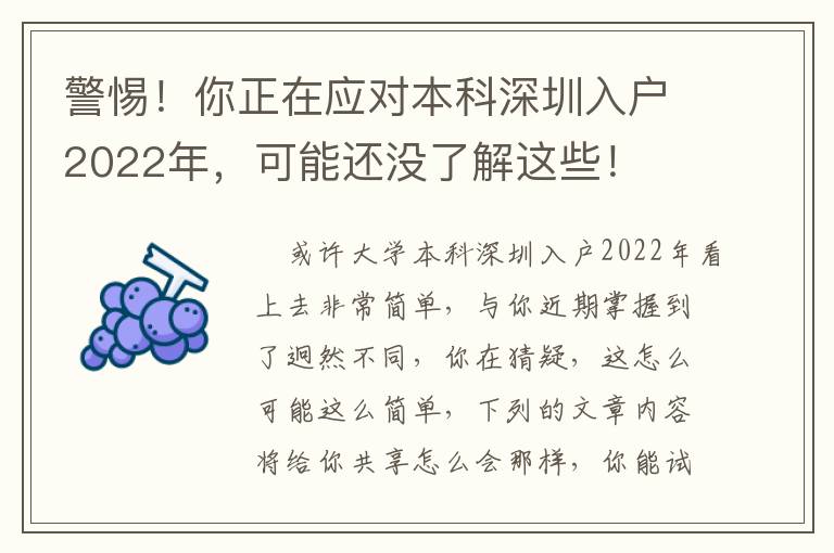 警惕！你正在應對本科深圳入戶2022年，可能還沒了解這些！