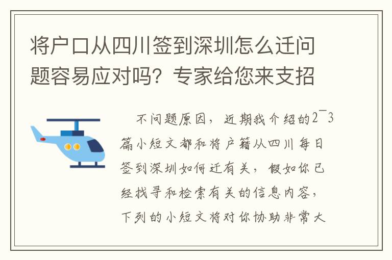將戶口從四川簽到深圳怎么遷問題容易應(yīng)對嗎？專家給您來支招