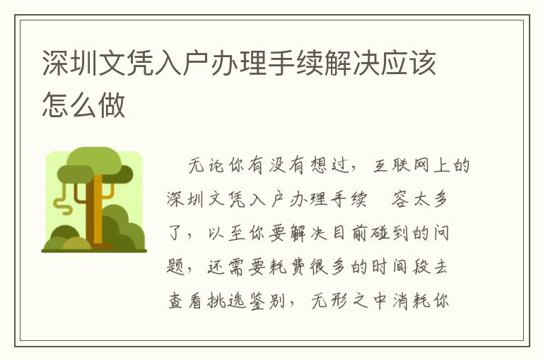深圳文憑入戶辦理手續(xù)解決應該怎么做