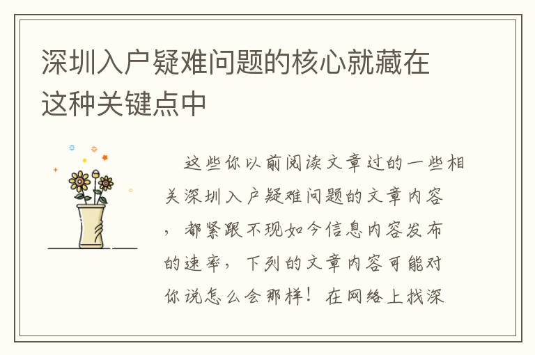 深圳入戶(hù)疑難問(wèn)題的核心就藏在這種關(guān)鍵點(diǎn)中
