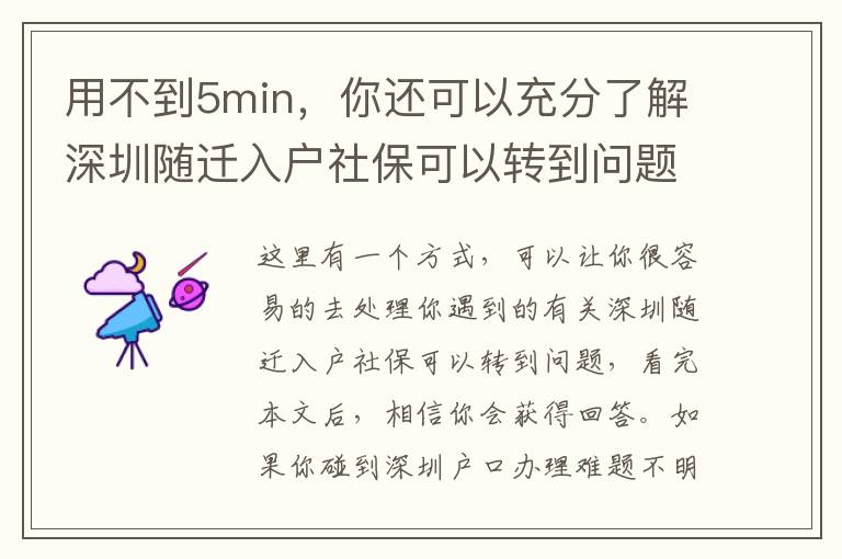 用不到5min，你還可以充分了解深圳隨遷入戶社保可以轉(zhuǎn)到問(wèn)題！