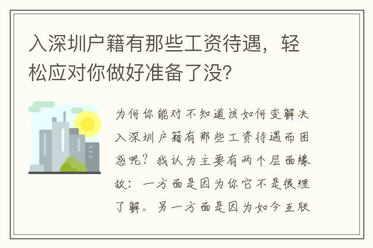 入深圳戶籍有那些工資待遇，輕松應(yīng)對(duì)你做好準(zhǔn)備了沒？