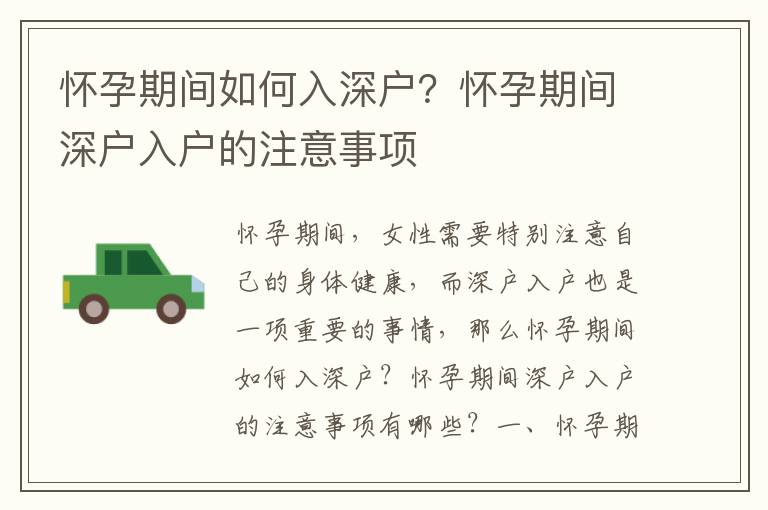 懷孕期間如何入深戶？懷孕期間深戶入戶的注意事項