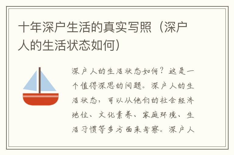 十年深戶生活的真實寫照（深戶人的生活狀態如何）