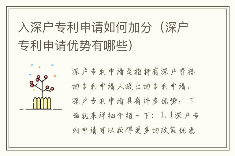 入深戶專(zhuān)利申請(qǐng)如何加分（深戶專(zhuān)利申請(qǐng)優(yōu)勢(shì)有哪些）